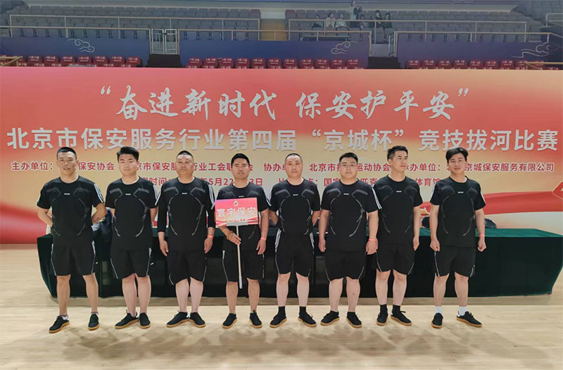 奋进新时代，保安护平安----北京市保安服务行业第四届“京城杯”竞技拔河比赛圆满举办